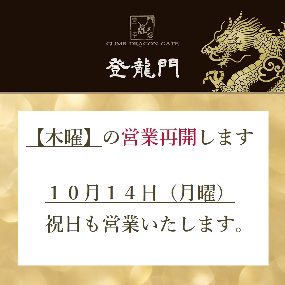 【10月より木曜営業を再開いたします】