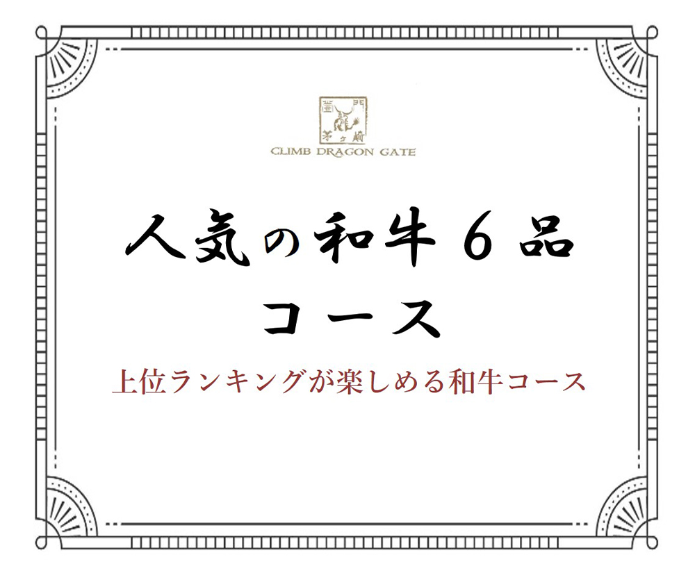 人気の和牛６品コース