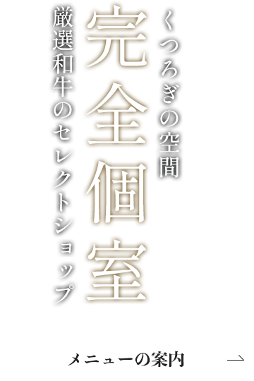 本格炭火で焼く厳選和牛