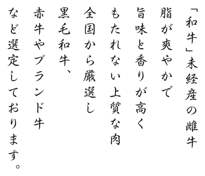 美味しい和牛を追求し全国の産地から選定したブランド牛を最高の状態でご提供