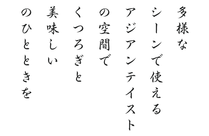 多様なシーンで使えるアジアンテイストの空間でくつろぎと美味しいのひとときを